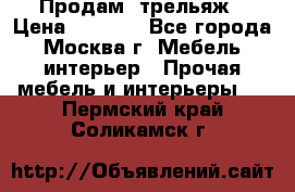 Продам  трельяж › Цена ­ 3 000 - Все города, Москва г. Мебель, интерьер » Прочая мебель и интерьеры   . Пермский край,Соликамск г.